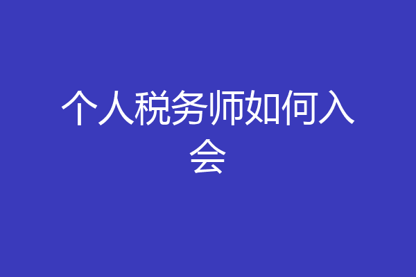 个人税务师如何入会