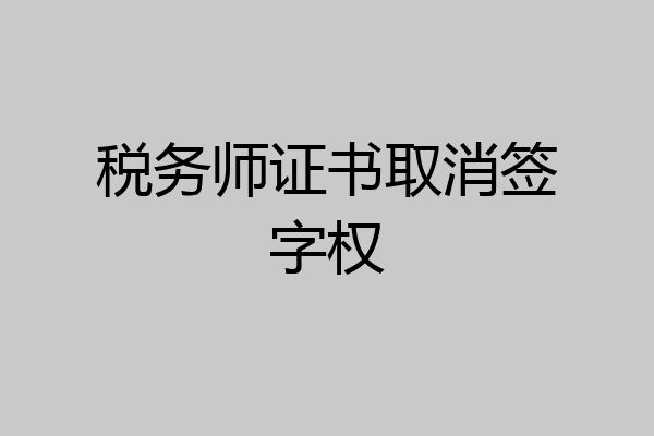 税务师证书取消签字权