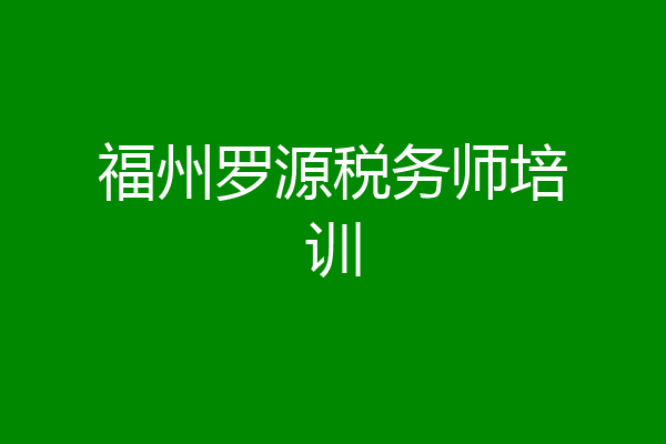 福州罗源税务师培训