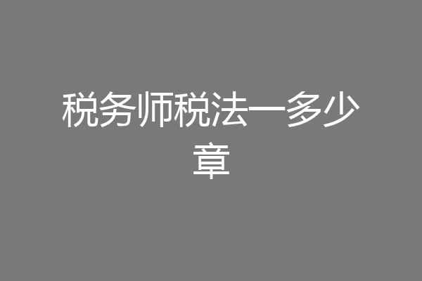 税务师税法一多少章