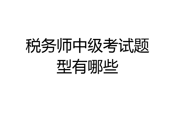 税务师中级考试题型有哪些