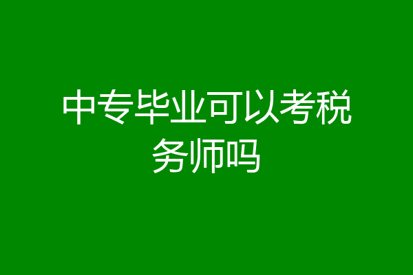 中专毕业可以考税务师吗