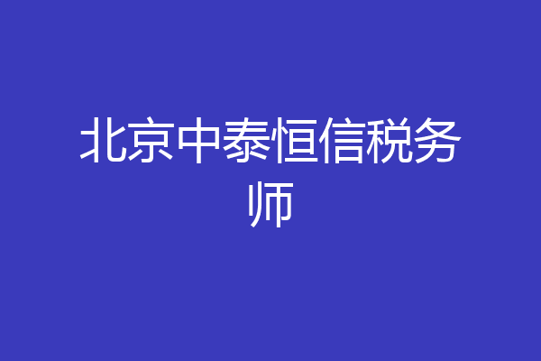 北京中泰恒信税务师