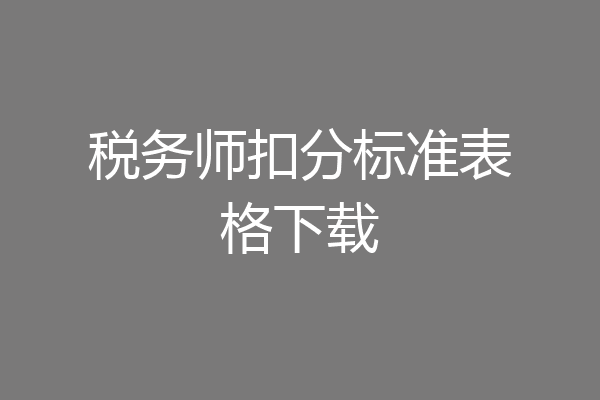 税务师扣分标准表格下载