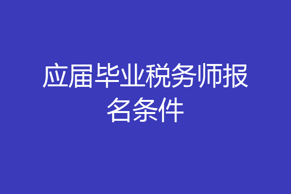 应届毕业税务师报名条件