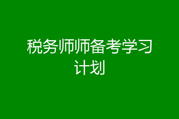 税务师师备考学习计划