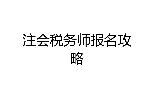 注会税务师报名攻略