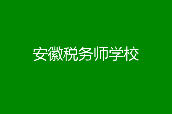 安徽税务师学校