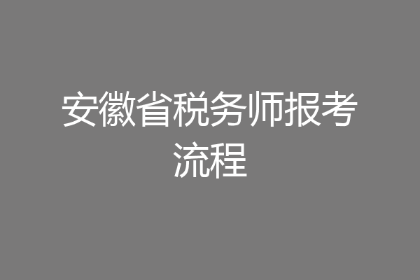 安徽省税务师报考流程