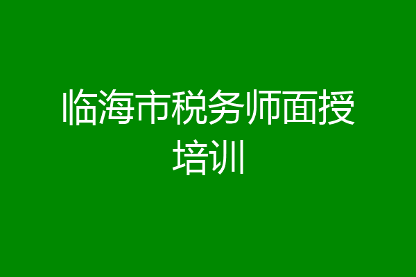 临海市税务师面授培训
