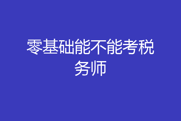 零基础能不能考税务师