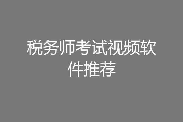 税务师考试视频软件推荐