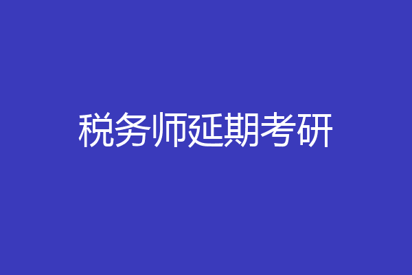 税务师延期考研