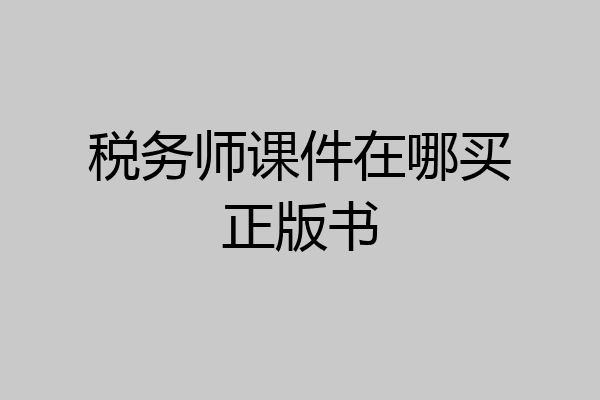 税务师课件在哪买正版书
