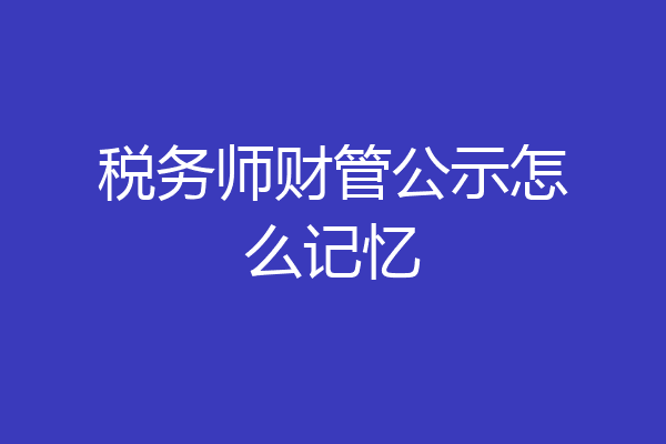 税务师财管公示怎么记忆