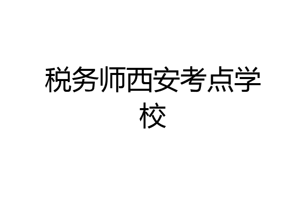 税务师西安考点学校