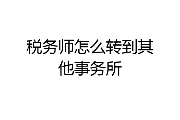 税务师怎么转到其他事务所