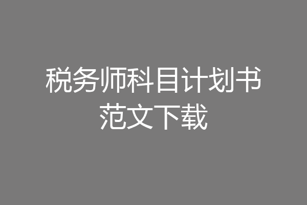 税务师科目计划书范文下载