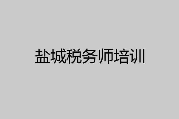 盐城税务师培训