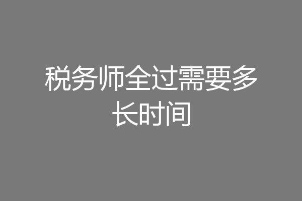 税务师全过需要多长时间
