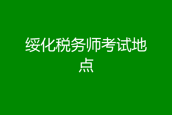绥化税务师考试地点
