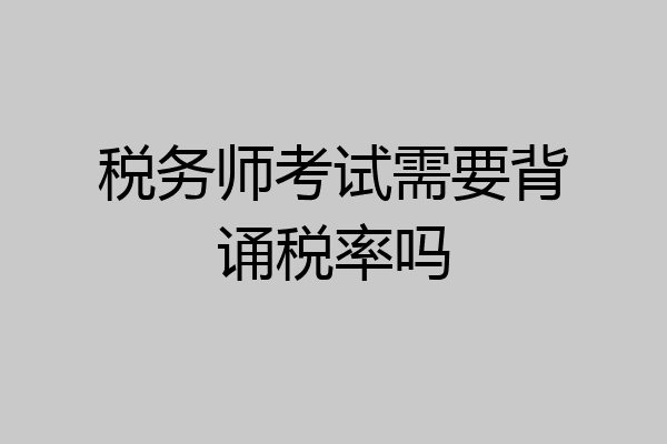 税务师考试需要背诵税率吗