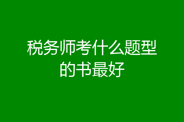 税务师考什么题型的书最好