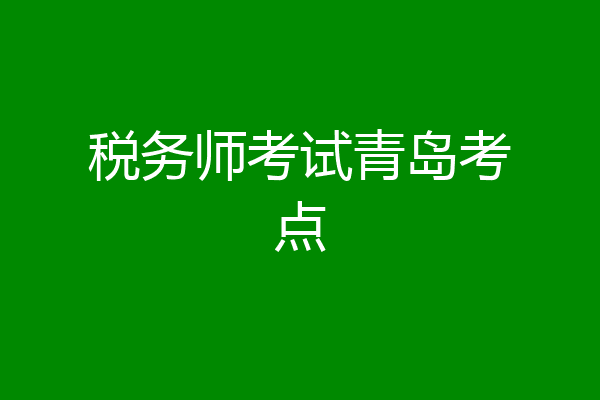 税务师考试青岛考点