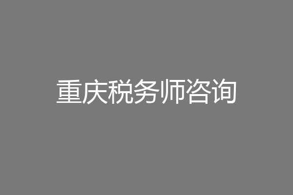 重庆税务师咨询