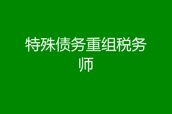 特殊债务重组税务师