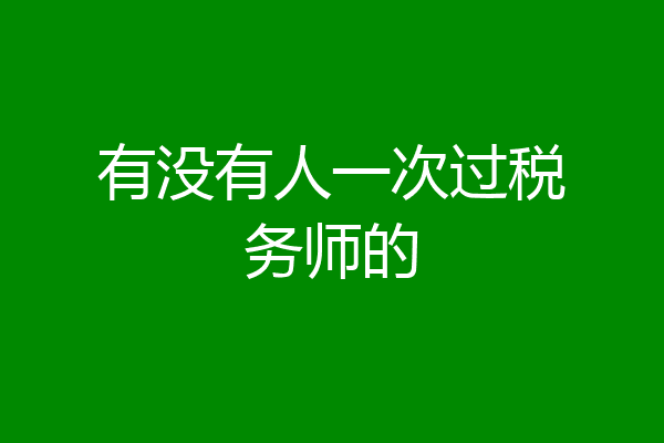 有没有人一次过税务师的