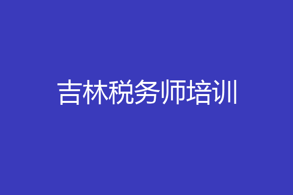 吉林税务师培训