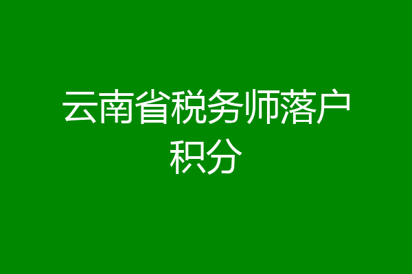 云南省税务师落户积分