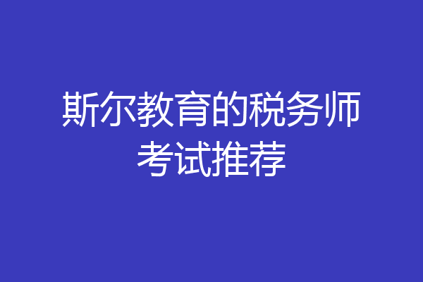 斯尔教育的税务师考试推荐