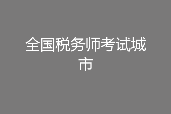 全国税务师考试城市