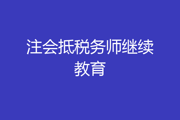 注会抵税务师继续教育