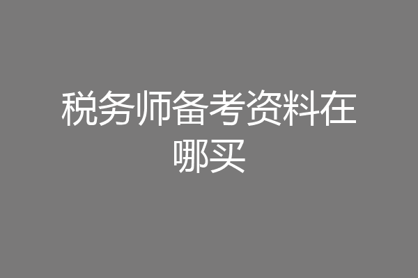 税务师备考资料在哪买