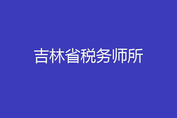 吉林省税务师所