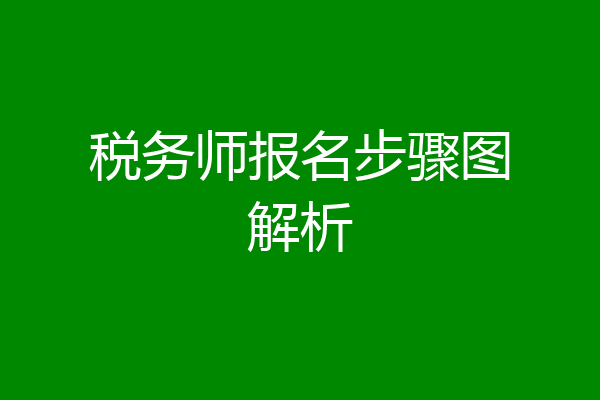 税务师报名步骤图解析