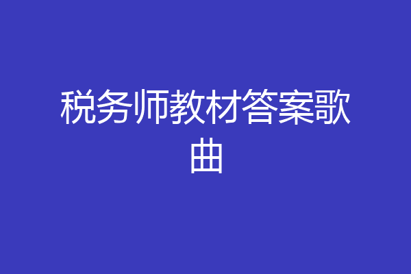 税务师教材答案歌曲
