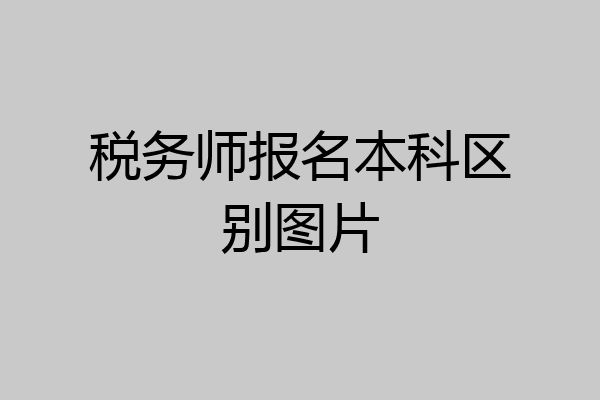 税务师报名本科区别图片