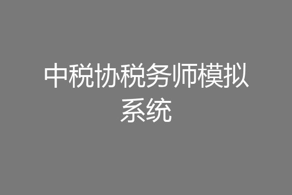 中税协税务师模拟系统