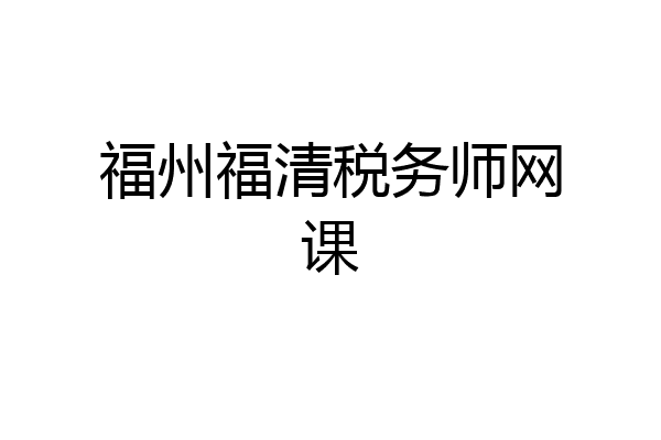 福州福清税务师网课