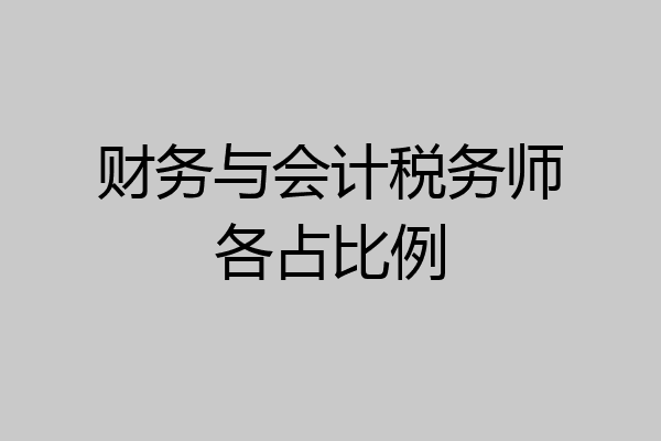 财务与会计税务师各占比例