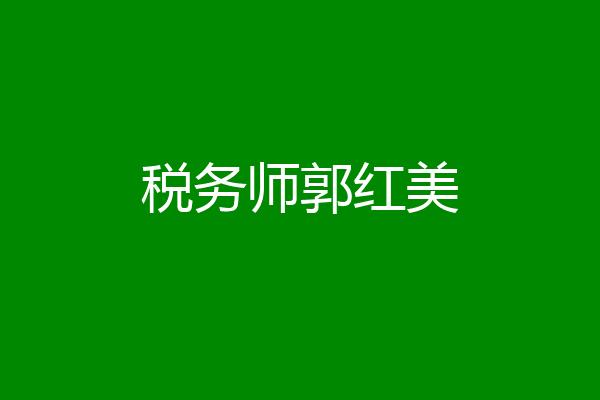 税务师郭红美
