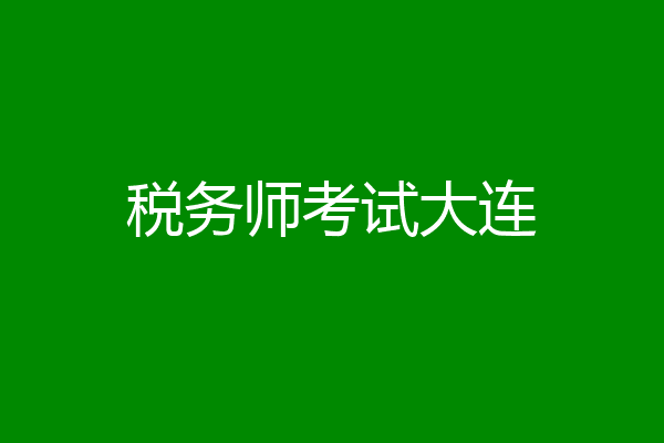 税务师考试大连