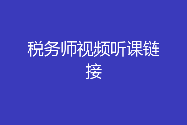 税务师视频听课链接