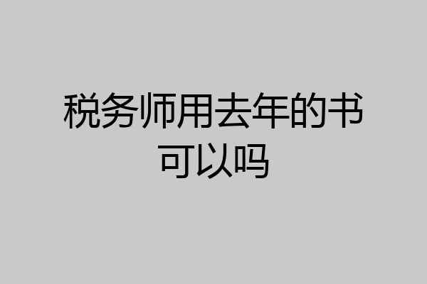 税务师用去年的书可以吗
