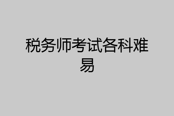 税务师考试各科难易
