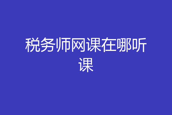 税务师网课在哪听课